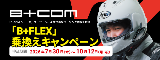 「B+COMシリーズ」ユーザー限定　最新モデルへ乗換えのチャンス「B+FLEX」乗換えキャンペーン