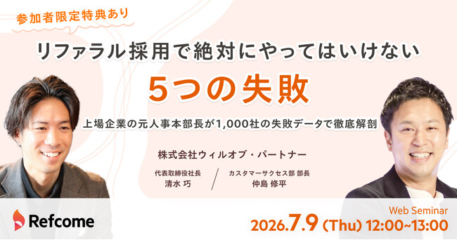 【7月9日（木）開催】＜先着10名様・参加者限定特典あり＞リファラル採用で絶対にやってはいけない“5つの失敗”とは？上場企業の元人事本部長が1,000社の失敗データで徹底解剖