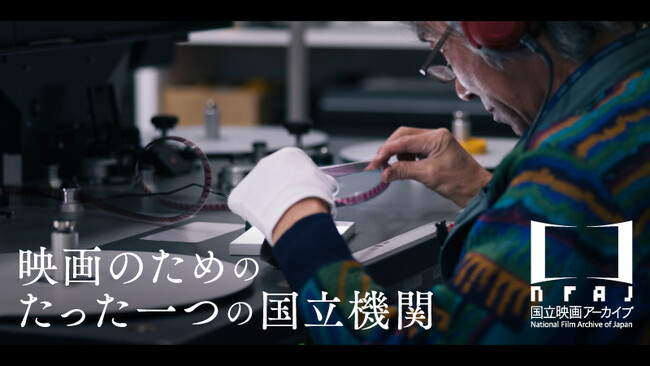 【国立映画アーカイブ】クラウドファンディングプロジェクト開始のお知らせ