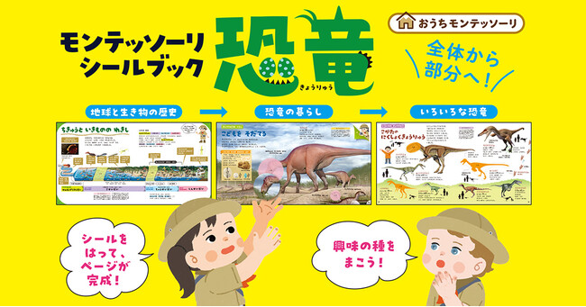 【恐竜好きキッズ必見】はって学べる！　モンテッソーリ教育発の“恐竜シールブック”発売