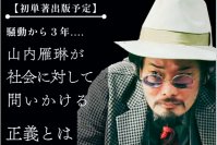 哲学者・山内雁琳による初の単行本出版に向けて、政治思想研究集団メタウォークがクラウドファンディングとトークイベントを開催