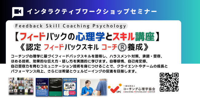 ◢◤AI時代に求められる「伝える力」「話す力」とは？心理的安全性とウェルビーイングを高める対話技術を学ぶ「認定フィードバックスキルコーチ(R)基本講座」2026年9月12-13日（土日）開催！