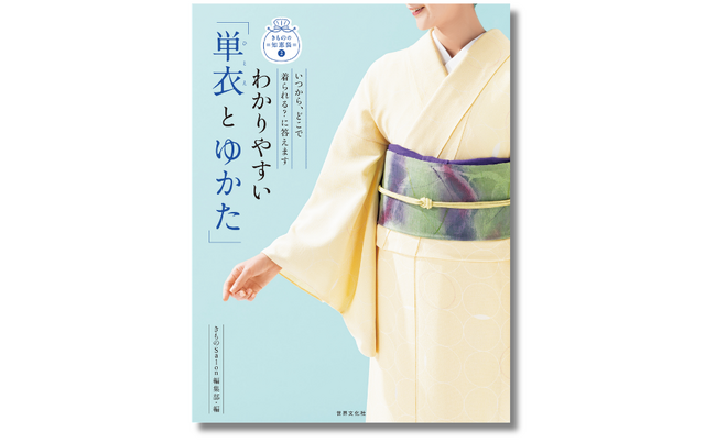 止まらない気候変動、暑さに負けない「きもの」の知恵が一冊に。『わかりやすい「単衣とゆかた」』6月25日発売