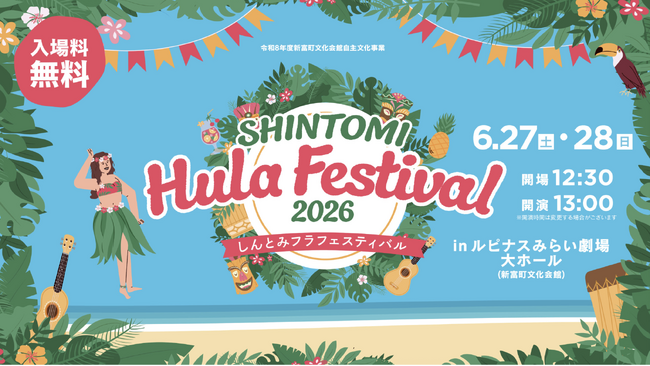 宮崎県内37団体が集結!「SHINTOMI Hula Festival 2026」を開催します