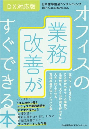 書籍『DX対応版 オフィスの業務改善がすぐできる本』6月24日(水)発売