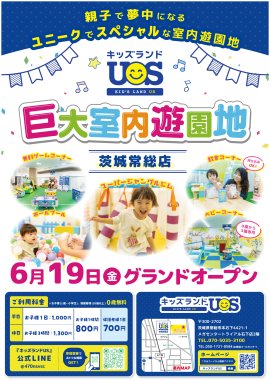 巨大室内遊園地「キッズランドUS 茨城常総店」6/19グランドオープン！