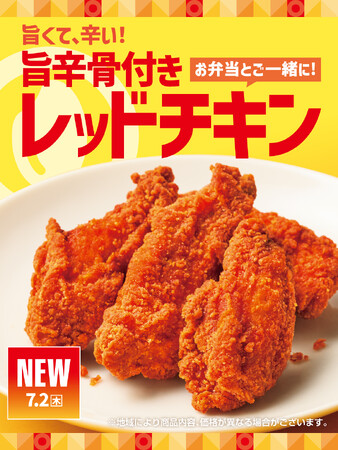 「ほっともっと」夏の食欲をそそる！“クセになる辛さ”のサイドメニュー『旨辛骨付きレッドチキン』新発売