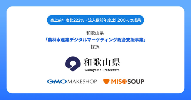 GMOメイクショップとMISO SOUPが和歌山県「農林水産業デジタルマーケティング総合支援事業」に採択