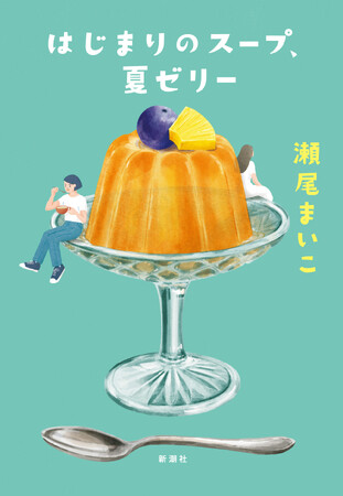 瀬尾まいこ最新小説『はじまりのスープ、夏ゼリー』。7月29日の刊行に先がけ、書影を解禁！