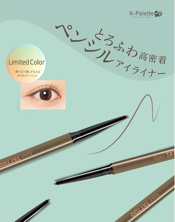 ＜7/13発売＞極細ペンシルアイライナーから“満ちたり顔”を叶える「まろみグレージュ」が限定登場！