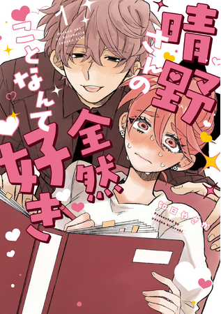 累計2億PV突破！あざといヒロイン×ふんわりイケメンの胸キュンラブコメ『晴野さんのことなんて全然好き』待望の単行本第1巻が6月26日より発売