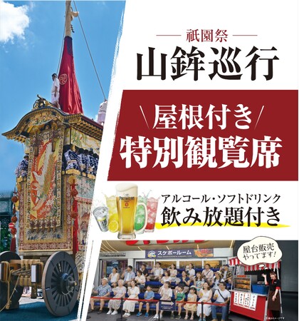 【祇園祭】ジャンカラ 河原町本店に山鉾巡行を間近で楽しめる特別観覧席が登場!