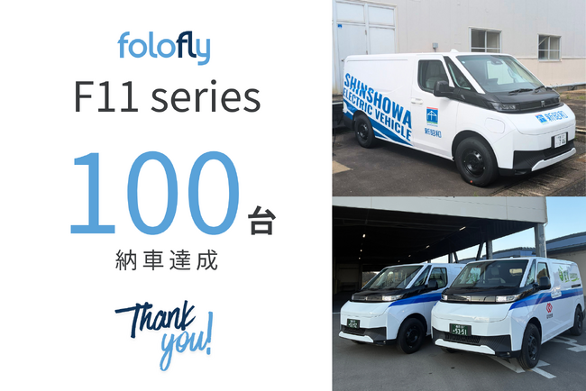 高性能1トン積載クラス商用EV「F11シリーズ」、先行生産分 100台を完売・納車完了