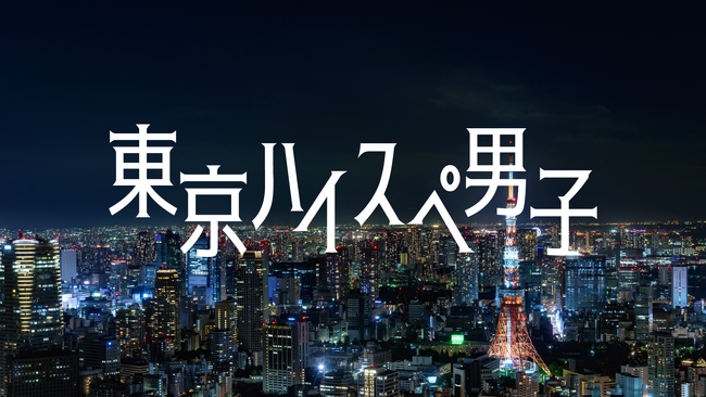 世界初！ハイスペ男性の企業別特徴や恋愛傾向を紹介する新メディア「東京ハイスペ男子」を公開