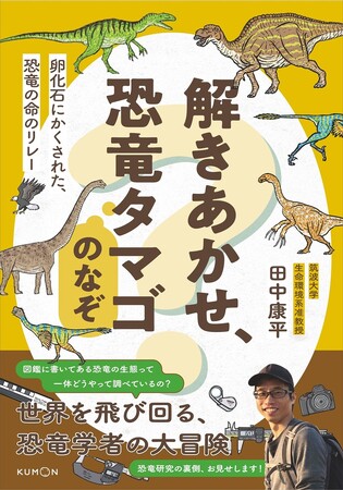 恐竜のすべては卵から始まった！「子ども科学電話相談」で回答者を務める恐竜学者、田中康平氏による初の児童書『解きあかせ、恐竜タマゴのなぞ 卵化石にかくされた、恐竜の命のリレー』を６月26日発売