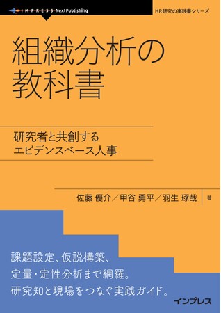 人事戦略は勘からエビデンスへ。研究者と共に描く新しい組織分析の指針『組織分析の教科書　研究者と共創するエビデンスベース人事』発行