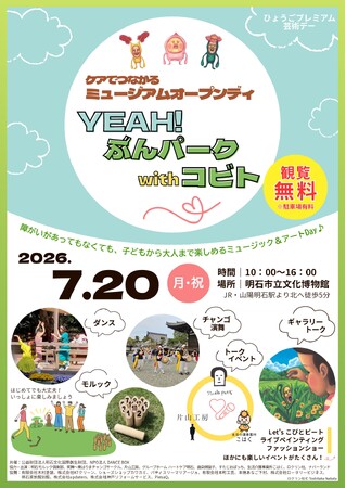 明石市立文化博物館にて「ケアでつながるミュージアムオープンディ―YEAH!ぶんパーク with コビト―」を2026年7月20日（月・祝）に開催！