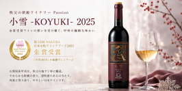 秩父の新鋭ワイナリーPassion：「小雪2025」を発売