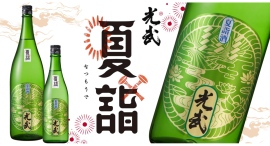 半年の感謝を酒でつなぐ。佐賀発『夏詣酒』プロジェクト