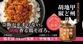 地元食材×専門店！山梨県産ブランド地鶏「甲州地どり」のうまみを凝縮したご当地ご飯の供「甲州地どり胡椒」を7月1日に発売