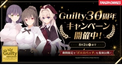 FANZA GAMES、Guilty30周年キャンペーンを開催！期間限定作品多数の特別企画を実施