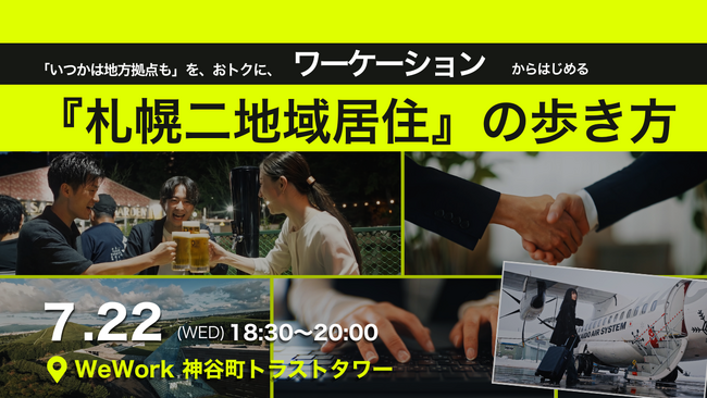 【東京開催イベント】 「いつかは地方拠点も」を、おトクに、ワーケーションから始める。『札幌二地域居住』の歩き方
