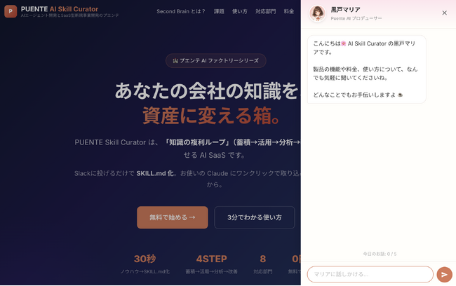 AIによる「知識の複利ループ」で業務効率化、 Second Brain 型 SaaS「PUENTE AI Skill Curator」を株式会社プエンテが月額980円で正式リリース