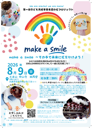 【宝塚青年会議所】 みんなでえがこう、未来への架け橋！お礼参りの「さらし」に100人の手形で巨大な虹をつくる「希望の虹プロジェクト」8月9日(日)に大本山 中山寺で開催！「子どもみこし」にも参加可能！
