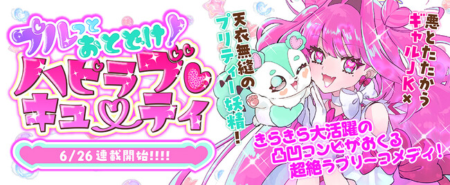 ぱっと見クールなギャルJK・かのんのひみつ、それは…。「ハピラブチェンジ！！」――そう、でんせつのせんし“ハピラブキューティ”だということ！『プルっとおとどけ！ハピラブキューティ』新れんさいスタート！