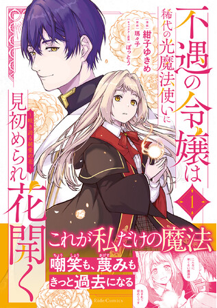 『不遇の令嬢は稀代の光魔法使いに見初められ花開く～咲き誇る純愛の花～ １』6月29日発売！描き下ろし漫画カードがもらえる書店フェア＆店舗別特典情報を公開！