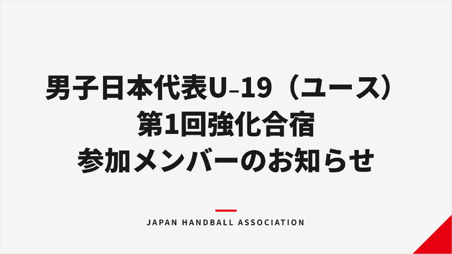 【ハンドボール】男子日本代表U-19(ユース) 第1回強化合宿参加メンバーのお知らせ