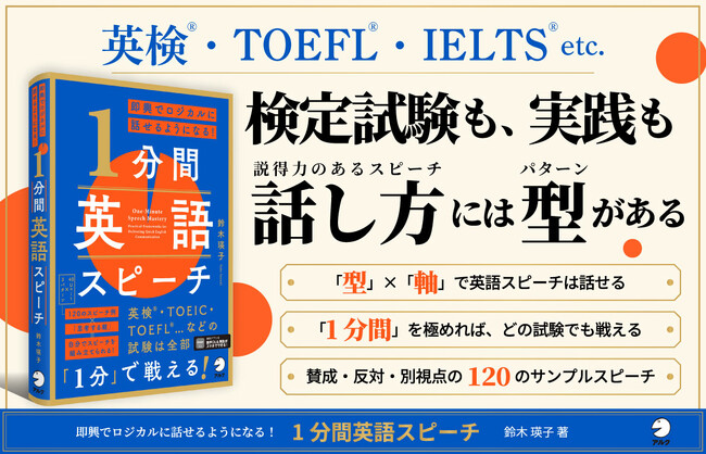 『即興でロジカルに話せるようになる！ 1分間英語スピーチ』6月24日発売