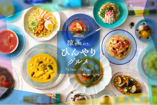 ＜成城石井流 おいしい酷暑対策＞広がる“コンロキャンセル”界隈の救世主！コンロ調理0分の「涼を味わう、ひんやりグルメフェア」を7月3日（金）より開催