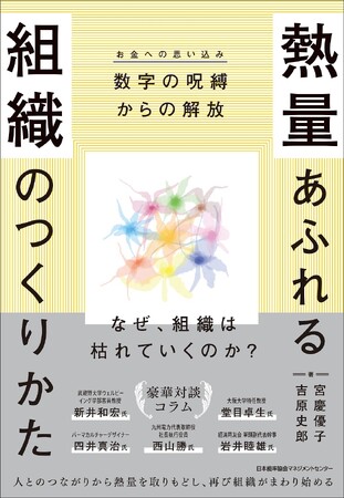 書籍『熱量あふれる組織のつくりかた』6月25日(木)発売