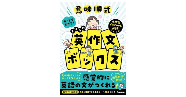 カードを並べて裏返すだけ！　小学生のうちに英文法が得意になる！　英語の文がつくれる新感覚ワークブック『意味順式　カードでわかる！まほうの英作文ボックス』発売