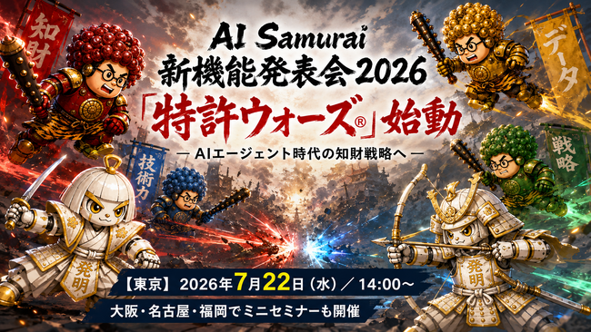 AI Samurai新機能発表会2026 「特許ウォーズ(R)」始動 ― AIエージェント時代の知財戦略へ ― を開催します！！