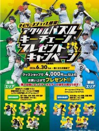 タイガースショップ限定 6月30日（火）～開催！“アクリルパズルキーチェーン”プレゼントキャンペーン～グッズを買って限定キーチェーン（全10種）をゲットしよう！～