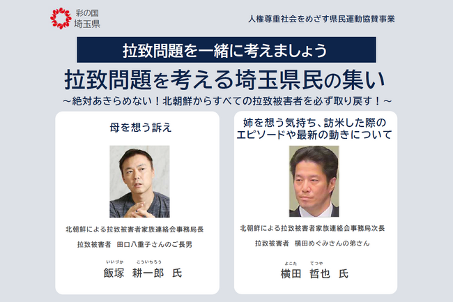 【埼玉県】「拉致問題を考える埼玉県民の集い」の開催及び参加者募集について