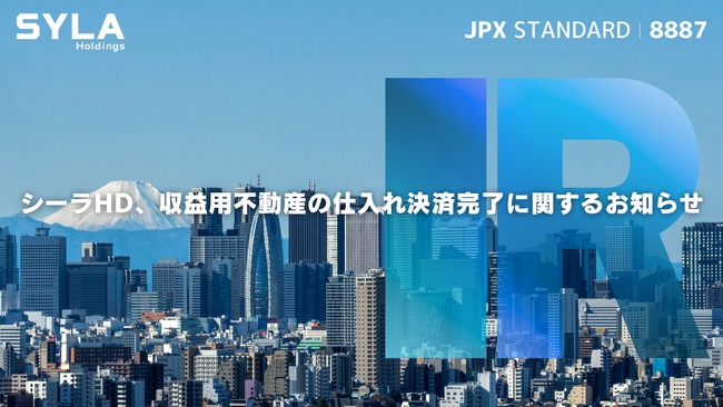 シーラHD、収益用不動産の仕入れ決済完了に関するお知らせ