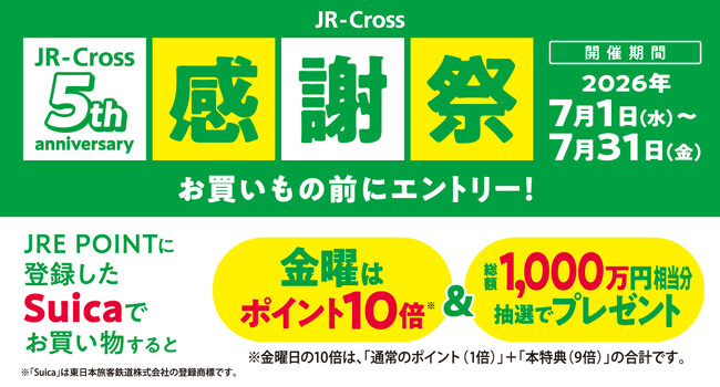JR-Cross5周年キャンペーン開催！登録したＳｕｉｃａで金曜ポイント10倍＆総額1,000万円相当分の賞品が抽選で当たる！