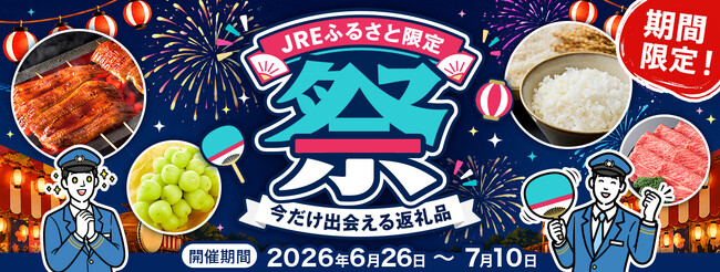 JRE MALLふるさと納税『JREふるさと限定祭』開催