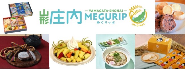 エキナカをめぐり、山形庄内エリアの魅力を体感！エキナカ地域フェア「MEGURIP（めぐりっぷ）」第６弾「山形庄内MEGURIP」開催