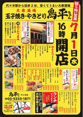 手作りの玉子焼きとやきとりが名物の安くてうまい大衆酒場が代々木上陸!7月1日(水)鳥平ちゃん代々木店グランドオープン