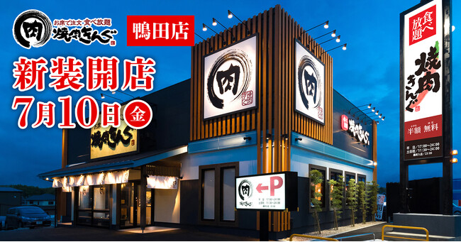 【焼肉きんぐ】『焼肉きんぐ 鴨田店』が2026年7月10日(金)に新装開店!