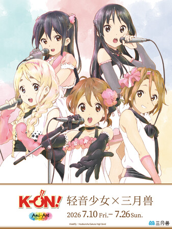 中国にて『けいおん!×三月兽』の開催が決定!