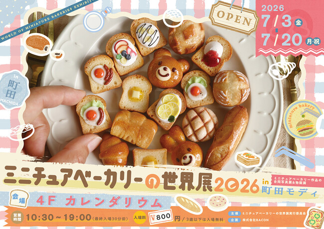 SNSでも話題！本物そっくりのミニチュアパンやスイーツが大集合！「ミニチュアベーカリーの世界展 2026 in 町田モディ」を開催！