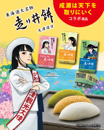 【舞台「成瀬は天下を取りにいく」公演記念】成瀬あかりシリーズ×東海道大名物『走り井餅 白・きな粉・抹茶』コラボパッケージ発売！