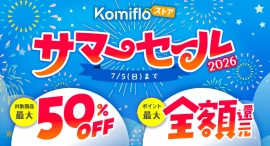 【Komifloストア】最大50%OFF&最大全額ポイント還元！サマーセール2026を6月26日～7月5日まで開催