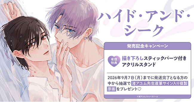 直筆サイン入り複製原画が当たる！渚アユム先生『ハイド・アンド・シーク』発売記念キャンペーン開催！【ホーリンラブブックス】