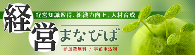 【大塚商会】経営の学び直しを応援「経営まなびば 第11期１クール」オンライン開催